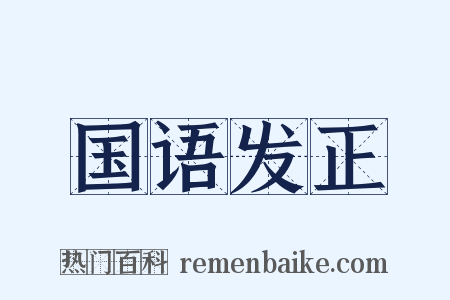 国语发正是什么意思的图片